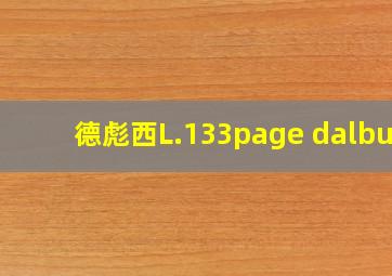 德彪西L.133page dalbum